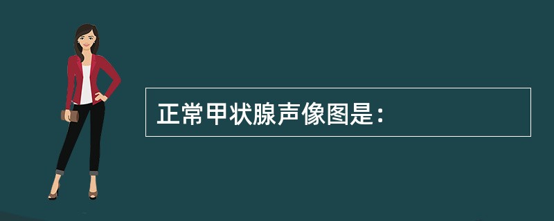 正常甲状腺声像图是：