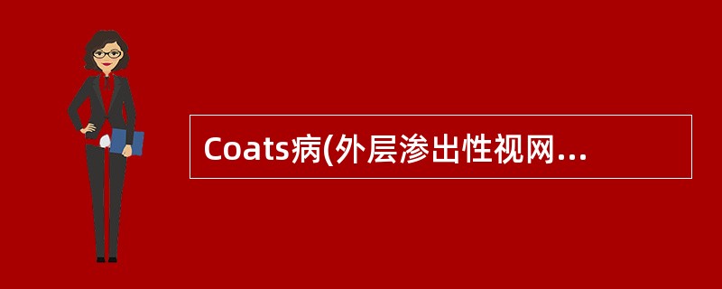 Coats病(外层渗出性视网膜病变)的超声表现是：