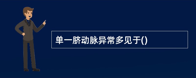 单一脐动脉异常多见于()