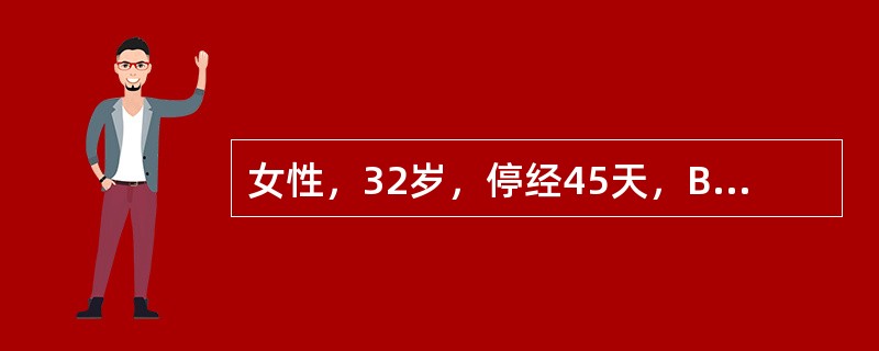 女性，32岁，停经45天，B超检查如图，最可能的诊断为()<img border="0" style="width: 432px; height: 324px;&q