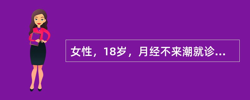 女性，18岁，月经不来潮就诊。超声检查如图，最可能的诊断为()<img border="0" style="width: 432px; height: 324px;