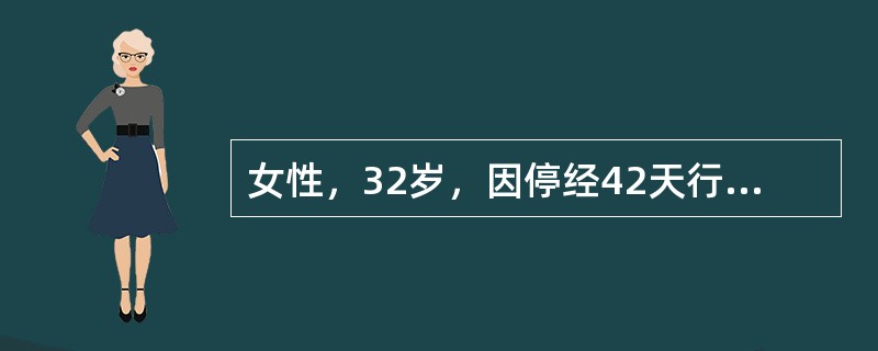 女性，32岁，因停经42天行超声检查，经阴道超声检查提示，初步判断为()<img border="0" style="width: 322px; height: 2