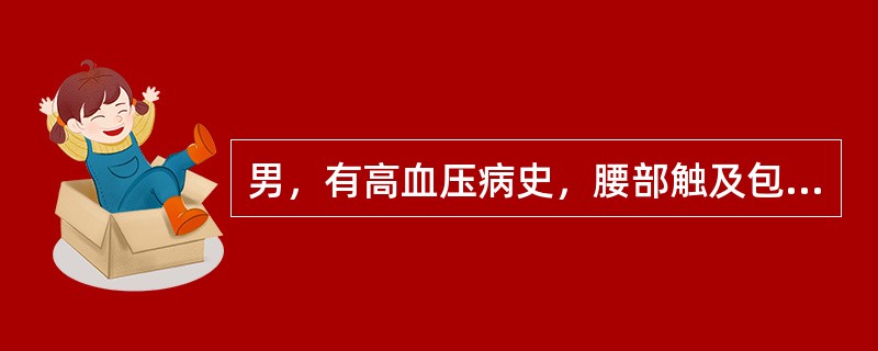 男，有高血压病史，腰部触及包块，超声检查如图所示，最可能的诊断是()<img border="0" style="width: 461px; height: 346