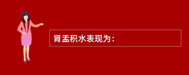 肾盂积水表现为：