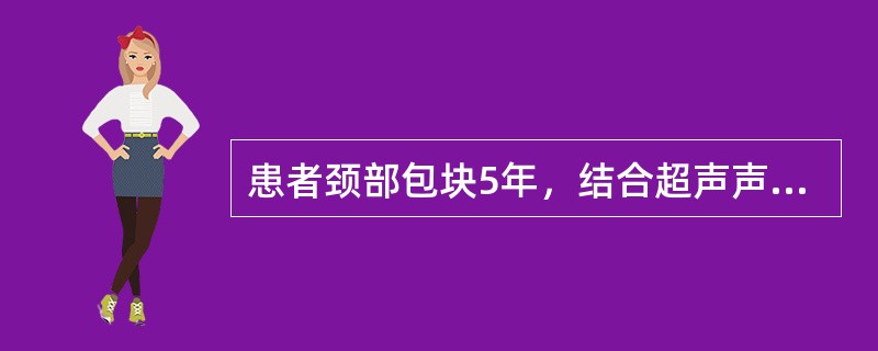 患者颈部包块5年，结合超声声像图，最可能的诊断是()<img border="0" style="width: 440px; height: 320px;"