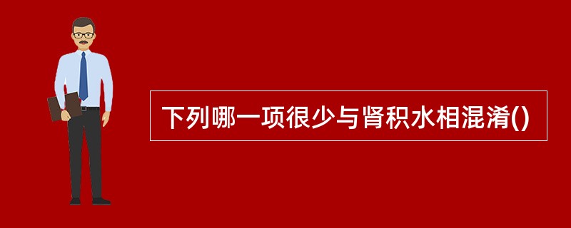 下列哪一项很少与肾积水相混淆()