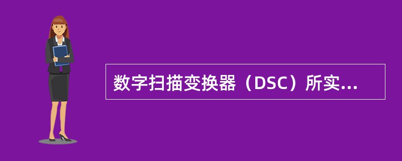 数字扫描变换器（DSC）所实现的功能不包括