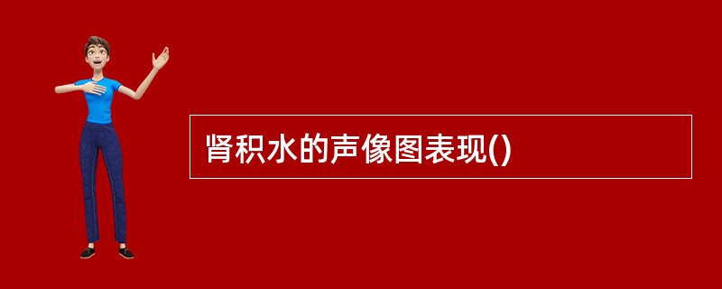 肾积水的声像图表现()