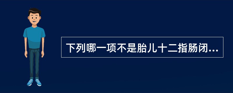 下列哪一项不是胎儿十二指肠闭锁的超声表现()