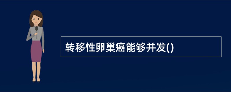 转移性卵巢癌能够并发()