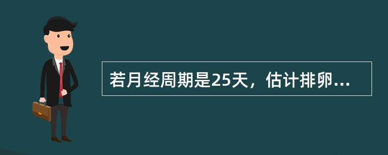 若月经周期是25天，估计排卵应在月经周期的第几天()