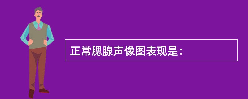 正常腮腺声像图表现是：