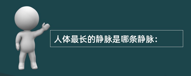 人体最长的静脉是哪条静脉：