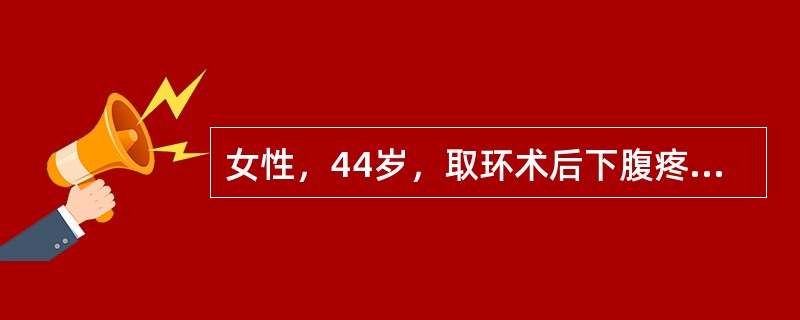 女性，44岁，取环术后下腹疼痛1天。B超检查如图，最可能的诊断为()<img border="0" style="width: 461px; height: 346