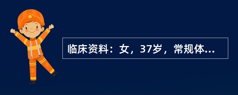 临床资料：女，37岁，常规体检。超声综合描述：甲状腺右叶可见直径0．7cm弧形强回声光带，后伴声影。<img border="0" style="width: 41