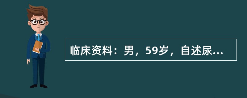 临床资料：男，59岁，自述尿频、尿不尽。既往有慢性前列腺增生病史。化验检查：血PSA增高。超声综合描述：前列腺大小5．5cm×3．3cm，内回声明显不均，可见数个中等回声，边界尚清，CDFI：内可见点