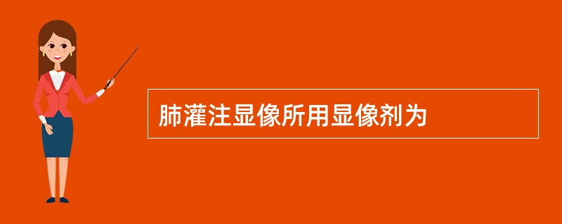 肺灌注显像所用显像剂为