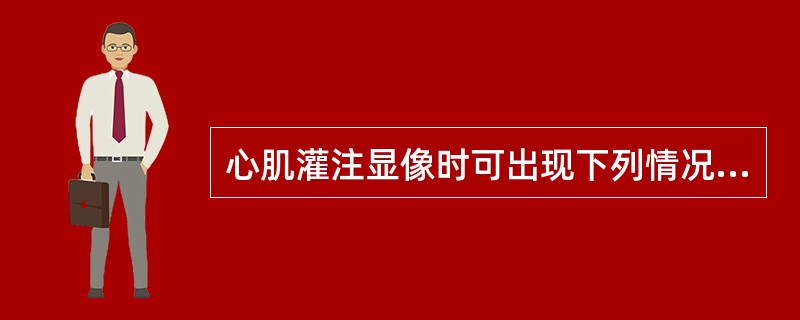 心肌灌注显像时可出现下列情况：第1种情况，运动负荷局部放射性稀疏、缺损，静息时放射性分布正常。第2种情况，运动负荷局部放射性稀疏、缺损，静息时放射性无变化。第3种情况，运动负荷局部放射性稀疏、缺损，静