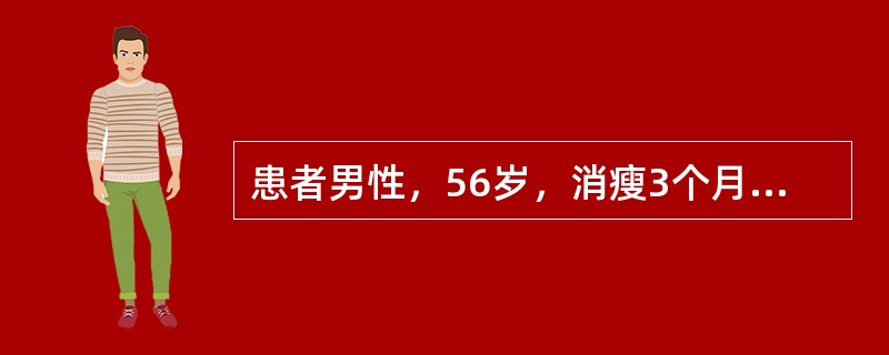 患者男性，56岁，消瘦3个月余，伴血便2周。无低热、盗汗。查体：体温36.4℃，右下腹似触及一包块，无明显压痛及反跳痛，肠鸣音稍亢进。白细胞9.2×10<img border="0&q