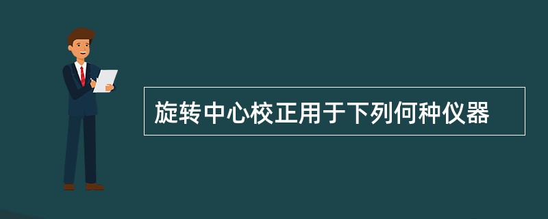 旋转中心校正用于下列何种仪器