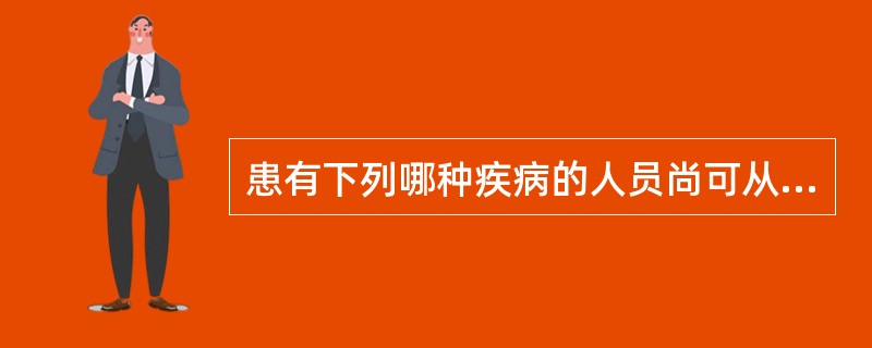 患有下列哪种疾病的人员尚可从事核医学工作