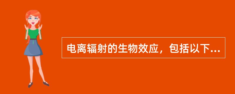 电离辐射的生物效应，包括以下哪几个阶段()