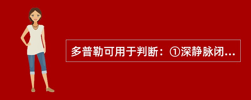 多普勒可用于判断：①深静脉闭塞②深静脉瓣膜功能不全③静脉急性栓塞