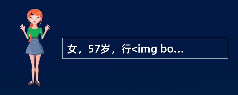 女，57岁，行<img border="0" style="width: 16px; height: 18px;" src="https://i