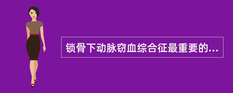 锁骨下动脉窃血综合征最重要的超声诊断依据是：
