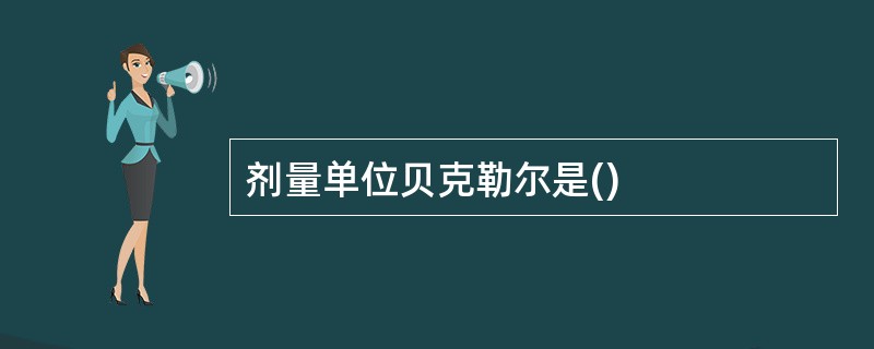 剂量单位贝克勒尔是()
