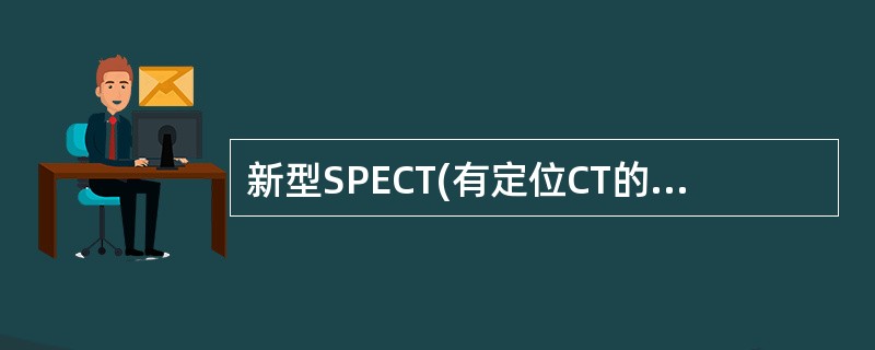 新型SPECT(有定位CT的)是通过下列哪项技术获得功能解剖图像的()