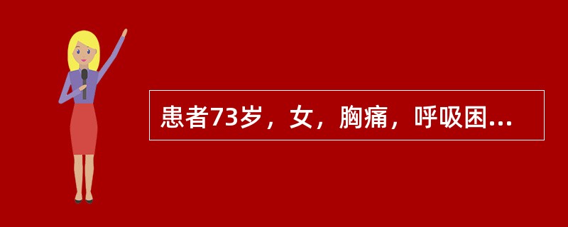 患者73岁，女，胸痛，呼吸困难，活动性心悸近1个月余，既往冠心病病史，行肺灌注显像示：右肺下叶灌注缺损，余肺段灌注未见明显异常；肺通气显像示：双肺通气未见明显异常。故应考虑为