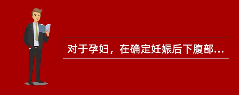 对于孕妇，在确定妊娠后下腹部表面的剂量限量不应超过()