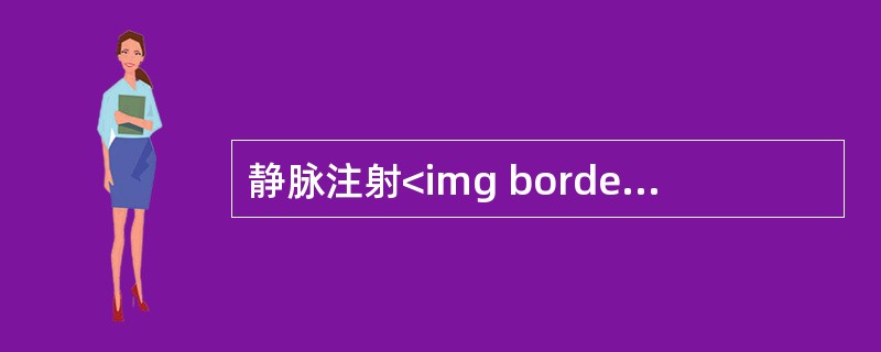 静脉注射<img border="0" style="width: 19px; height: 16px;" src="https://img.