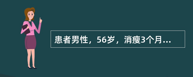 患者男性，56岁，消瘦3个月余，伴血便2周。无低热、盗汗。查体：体温36.4℃，右下腹似触及一包块，无明显压痛及反跳痛，肠鸣音稍亢进。白细胞9.2×10<img border="0&q