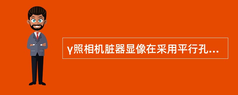 γ照相机脏器显像在采用平行孔准直器时探头与受者体表面，在下列何种距离时灵敏度及分辨率均最高()