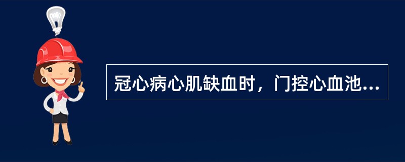 冠心病心肌缺血时，门控心血池显像有何变化()