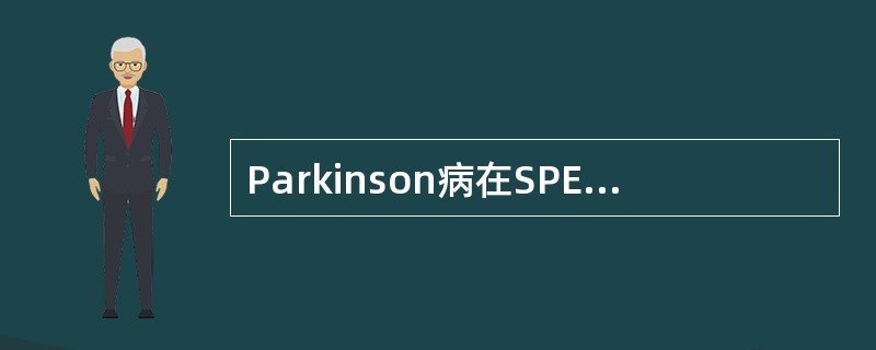 Parkinson病在SPECT脑灌注显像中血流灌注改变可见到()