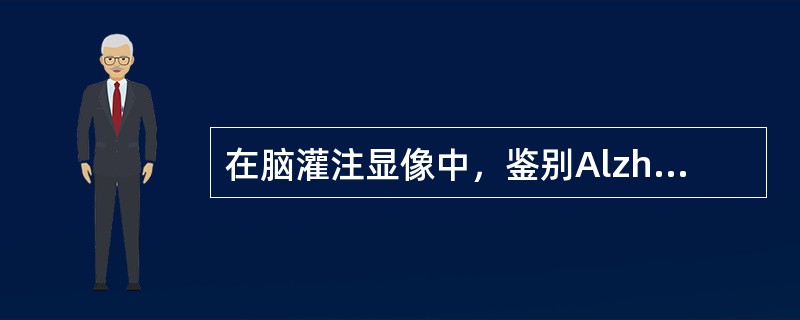 在脑灌注显像中，鉴别Alzheimer病与多发性脑梗死痴呆的影像特点为()