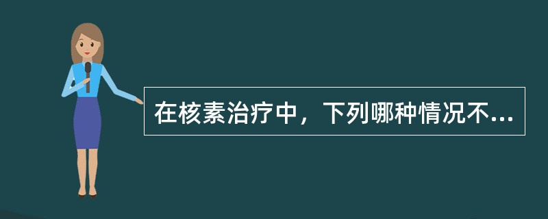 在核素治疗中，下列哪种情况不适合放射免疫治疗()