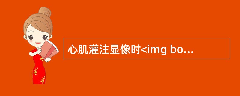 心肌灌注显像时<img border="0" style="width: 22px; height: 18px;" src="https://i