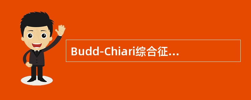 Budd-Chiari综合征在肝脾胶体显像中的影像特点是