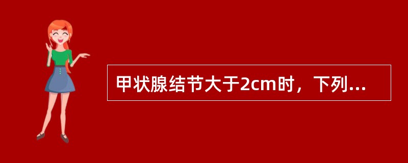 甲状腺结节大于2cm时，下列何种情况可呈“温结节”()