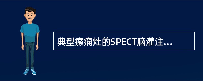 典型癫痫灶的SPECT脑灌注显像的表现是()