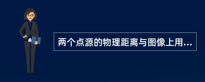 两个点源的物理距离与图像上用重心法测定的这两个点源间的像素数目之比，表示的是()