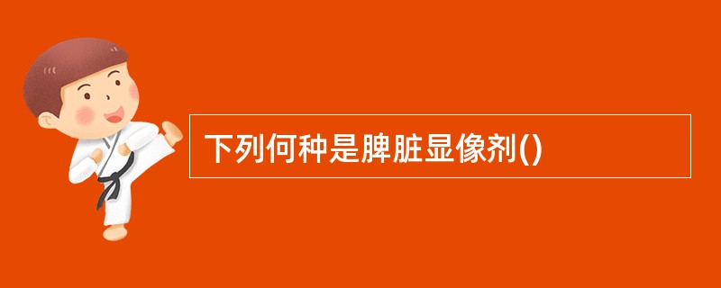 下列何种是脾脏显像剂()