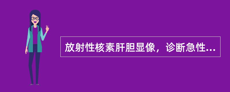 放射性核素肝胆显像，诊断急性胆囊炎的条件是()