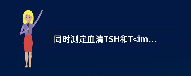 同时测定血清TSH和T<img border="0" style="width: 10px; height: 16px;" src="https