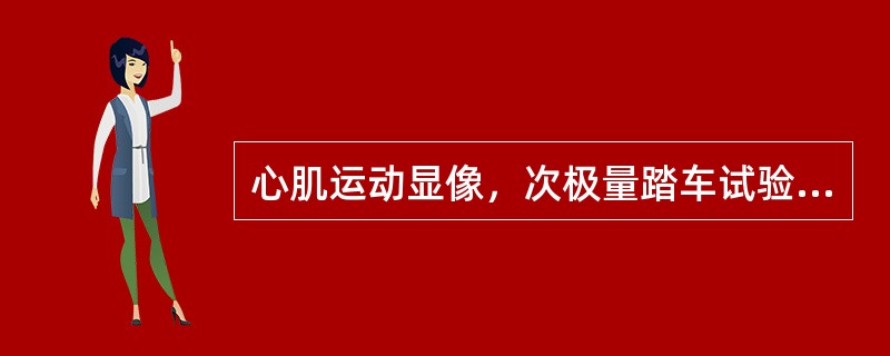 心肌运动显像，次极量踏车试验达到下列哪种情况时可视为负荷满足()