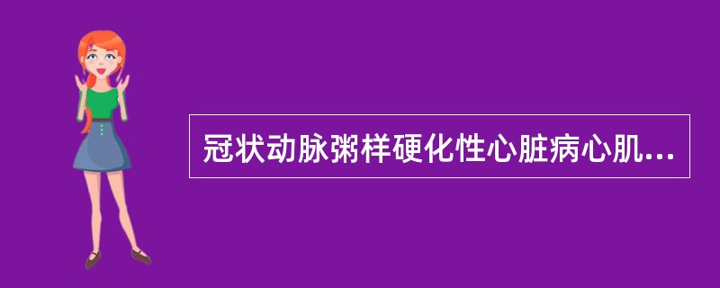 冠状动脉粥样硬化性心脏病心肌缺血时心肌灌注显像表现缺血区为()